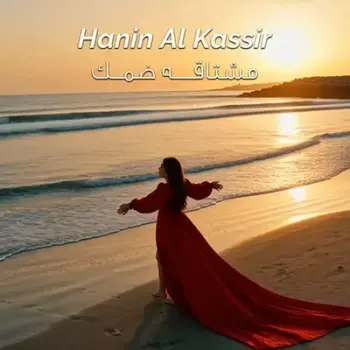 مشتاقة ضمك